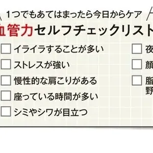 今、意識すべきは“血管力”！ プロが教える血管美容の基礎知識