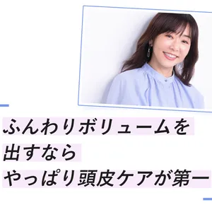 天野佳代子流「抜け毛・薄毛ケア」の極意