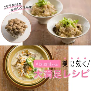 “2ケタ食材”でAtsushi流・美人ごはん！ 腸内環境＆代謝をアップする「ぶなしめじ」でお腹の大掃除