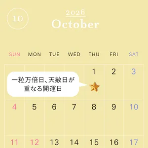 2026年の一粒万倍日カレンダー 2026年10月　開運　吉日　