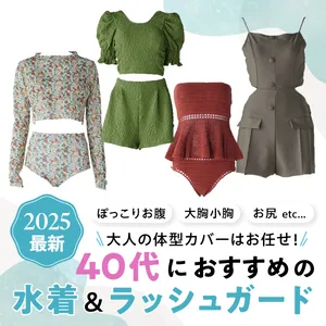 【体型カバー水着】40代におすすめのおしゃれな水着＆ラッシュガード20選