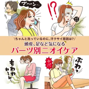 脇・頭皮・デリゾーン・足　気になるパーツ別ニオイケア