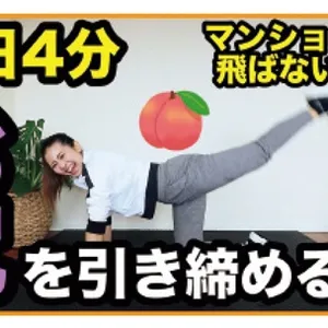 【ノリノリ４分】夏までにお尻をヒップアップ！マンションやアパートでも洋楽で楽しくエクササイズ！【痩せる筋トレダンス】家で一緒にやってみよう