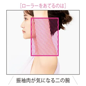 ［ローラーをあてるのは］振袖肉が気になる二の腕