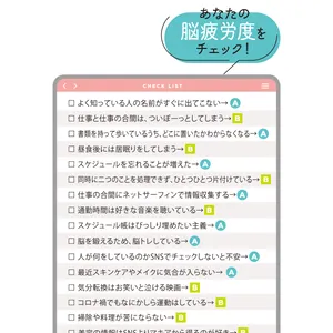 あなたの脳疲労度をチェック！