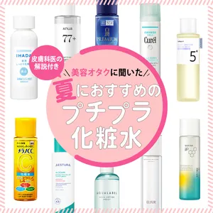 【プチプラ化粧水】皮膚科医の解説つき！ 美オタ50名が選ぶ夏におすすめの化粧水ランキングも紹介