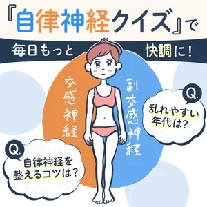 自律神経の整え方GALLERY_1_21