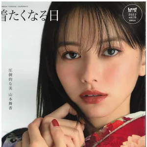 山本舞香　お洒落な振袖BOOK「着たくなる日」vol.19　表紙