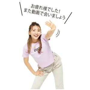 お疲れ様でした！ また動画で会いましょう