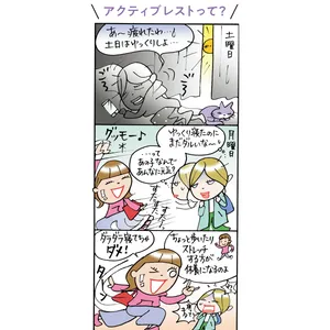 アクティブレストって？