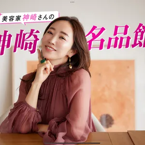 美容家・神崎恵の名品館