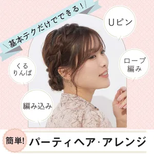 【セルフヘアアレンジ】 くるりんぱ、ロープ編み、Uピンの留め方、編み込みの正しいやり方PhotoGallery_1_1