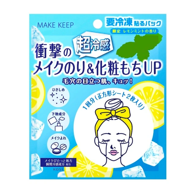 メイク キープ フローズン パック