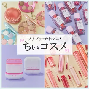 プチプラコスメ