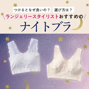 つけるとなぜいいの？ 選び方は？ ランジェリースタイリストおすすめの【ナイトブラ】GALLERY_1_6
