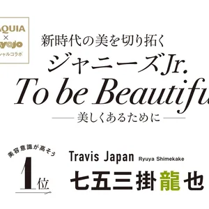 Travis Japan　七五三掛龍也　インタビュー