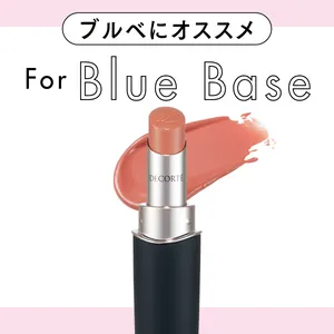 ブルベさんが避けがちなベージュ・ブラウン系リップもこれならOK！ 似合う4本をお見立て