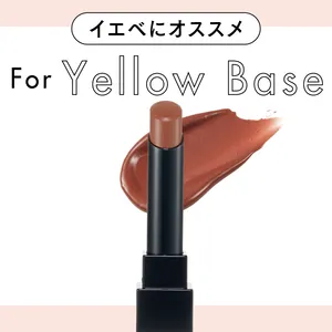 イエベさんに似合うベージュ・ブラウン系リップ。苦手意識がある人もトライしやすいのは？