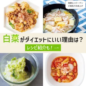 白菜がダイエットにいい理由　レシピ