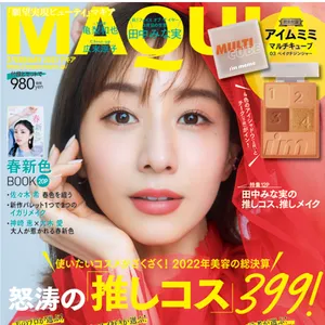 田中みな実 マキア MAQUIA 2023年2月号表紙