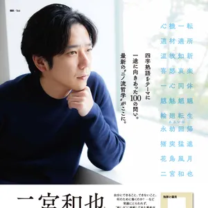 二宮和也初の〝著書〟『独断と偏見』取材会見 PhotoGallery_1_6
