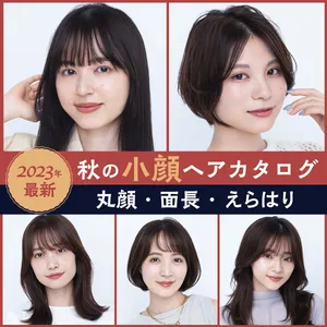 2023年最新　ヘア　ヘアスタイル　髪型　秋　小顔　小顔ヘア　丸顔　面長　えらはり