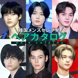 【韓国メンズセレブ発ヘアカタログ】トレンドの髪型をスタイリングまで解説！