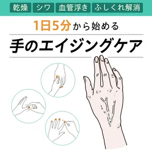 【乾燥・シワ・血管浮き・ふしくれ解消】1日5分から始める手のエイジングケアGALLERY_1_19