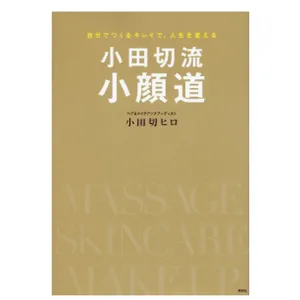 『小田切流小顔道 自分でつくるキレイで、人生を変える』（講談社刊）