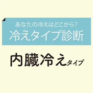 あなたの冷えはどこから？ 「冷えタイプ診断」GALLERY_1_4