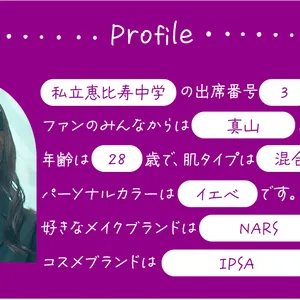 真山りか　プロフィール