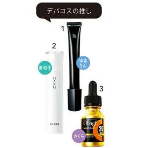 デパコスの推し