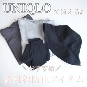 UNIQLO(ユニクロ)UVカットアイテム