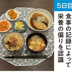 【5日目】食事の記録によって栄養の偏りを認識