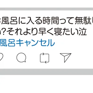 お風呂に入る時間って無駄じゃない？それより早く寝たい泣　#風呂キャンセル