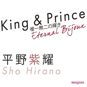 King & Prince平野紫耀の今。「倦まず弛まず輝きを磨き続ける」