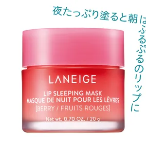 ラネージュ リップスリーピングマスク ベリー 20g ￥2365／LANEIGE