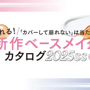 無類のコスメ好き・大西流星さん、新作ベースのお気に入りは？ 下地づくりのマイブームも公開