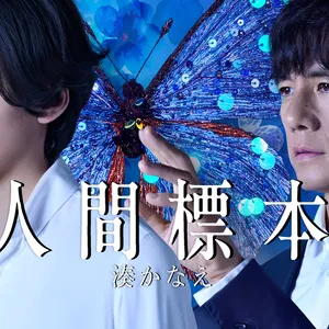 人間標本 Prime Video 西島秀俊 市川染五郎