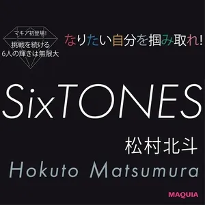 【SixTONESインタビュー】松村北斗 Hokuto Matsumura