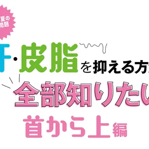 「汗・皮脂を抑えたい」に全方位でアンサー。首から上で今すぐできること全部教えます！