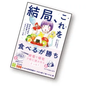 『結局、これを食べるが勝ち 国内最大級の食事管理アプリ『あすけん』公式』（ワニブックス刊）