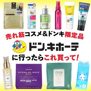 2025年ドン･キホーテの売れ筋コスメ,ドン･キホーテの売れ筋コスメTOP10、ドン・キホーテの人気コスメ