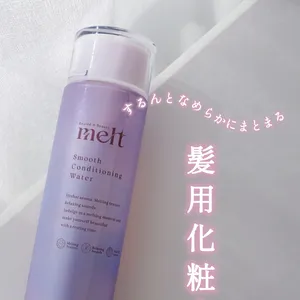 メルト スムースコンディショニングウォーター