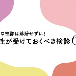 女性が受けておくべき検診6選。乳がん、妊娠前検査など、大切な検診は迷わず受診を！