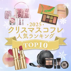 2025クリスマスコフレ　人気ランキング　TOP10