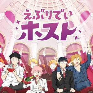 TVアニメ『えぶりでいホスト』キービジュアル