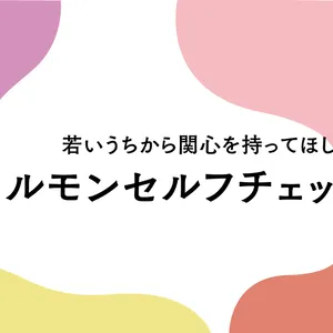 ホルモンセルフチェックで始める40代からのフェムケア習慣。ホルモンQ＆Aにも注目を