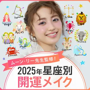 2025年開運メイクまとめ PhotoGallery_1_13