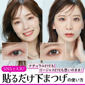 ナチュラルEYEもゴージャスEYEも思うまま。SNSで人気！「貼るだけ下まつげ」の使い方